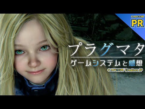 カプコン本気の可愛い少女×パズル×TPSの絶妙な組み合わせ！プラグマタレビュー『PRAGMATA』【カプコン】TGS2025CAPCOMブース