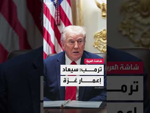 ترمب: إعادة إعمار غزة بمشاركة دولية متوقعة