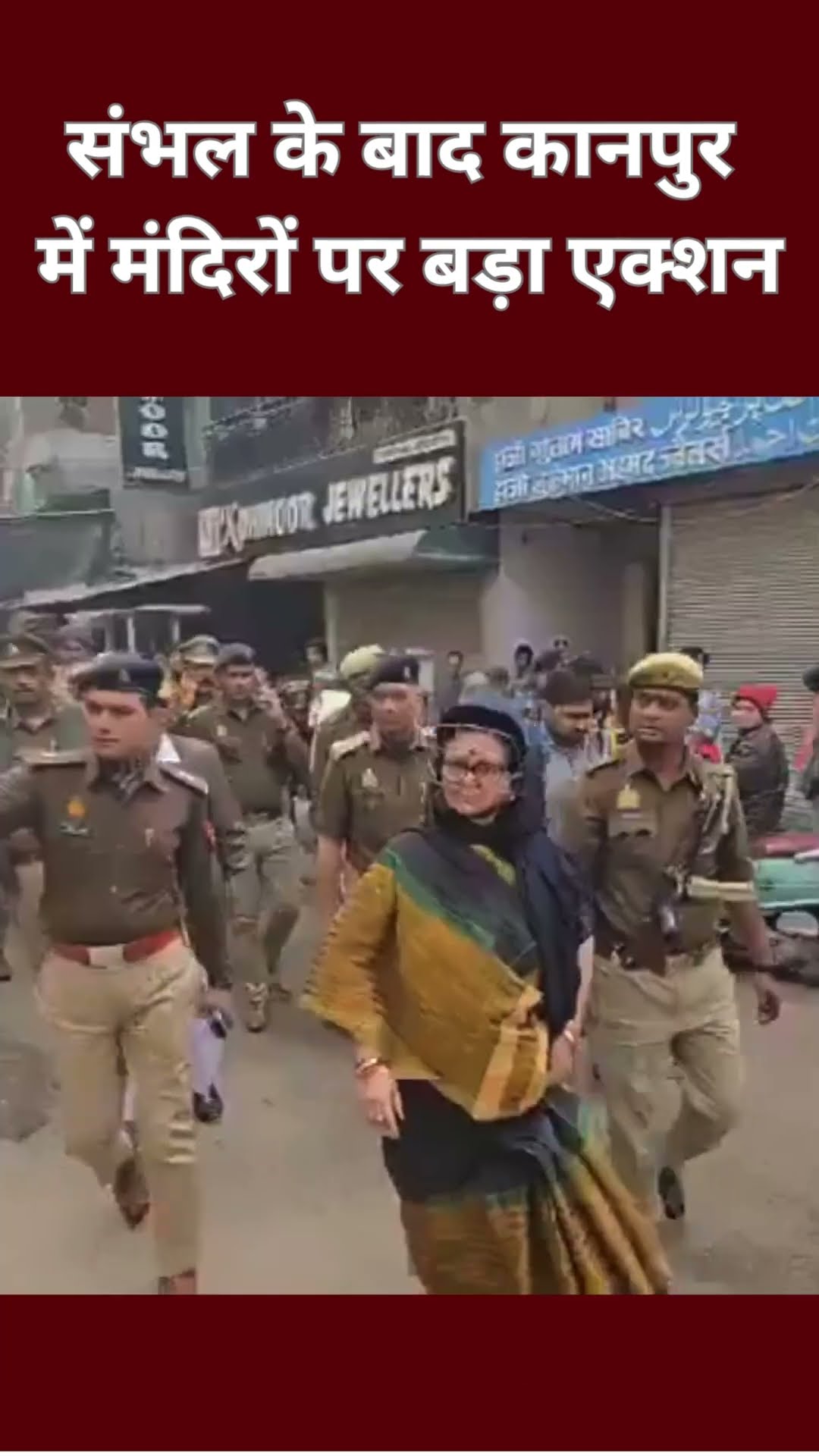 #shorts : पुलिस लेकर पहुंची #kanpur की मेयर, Muslim इलाकों में बंद 5 मंदिरों को खुलवाया #sambhal
