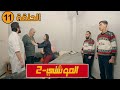 شاهدوا   الحلقة    من السلسلة الفكاهية  الموشتي   