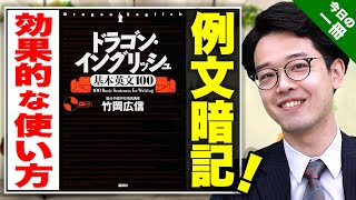【おすすめ参考書】ドラゴン・イングリッシュ基本英文100で英語力アップ！【武田塾English】vol.49