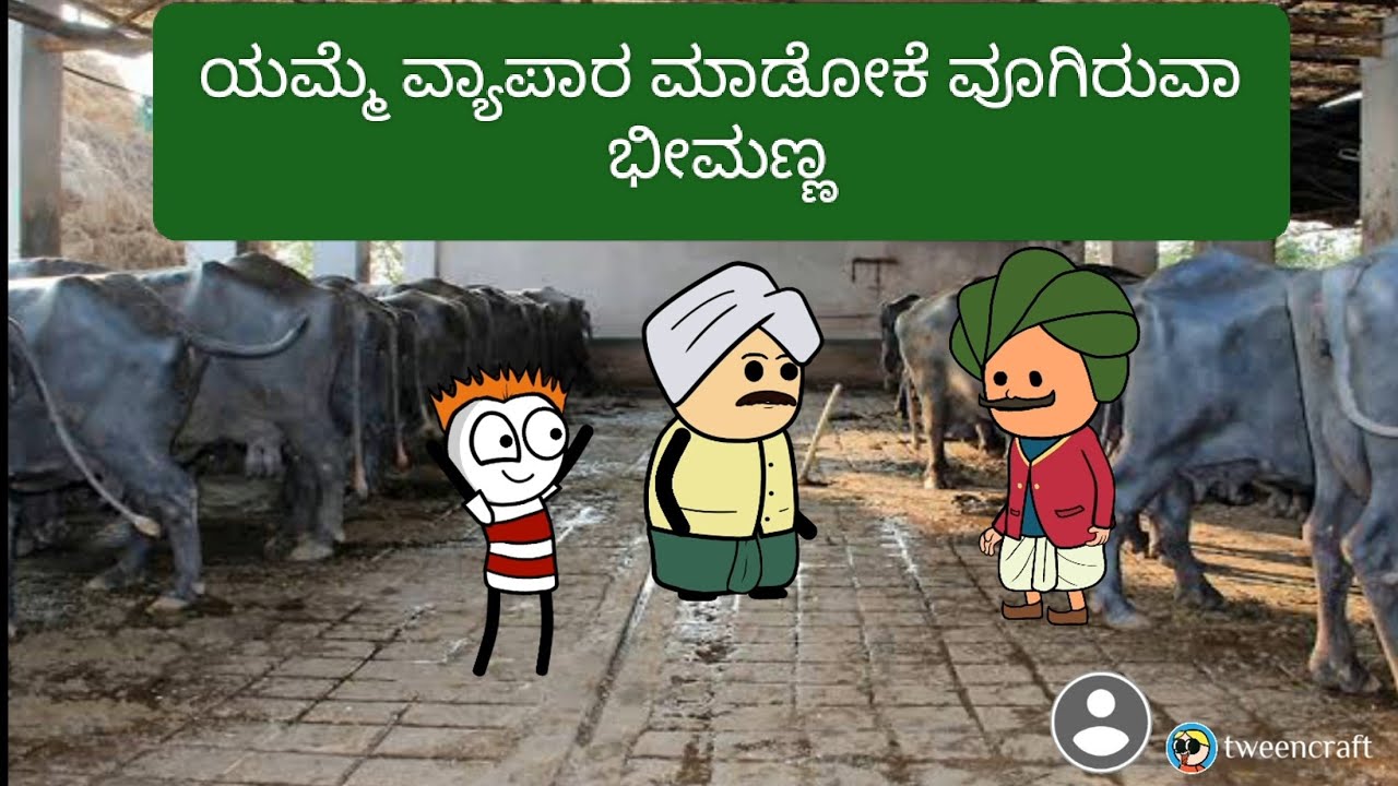 ಯಮ್ಮೆ ವ್ಯಾಪಾರ ಮಾಡೋಕೆ ವೂಗಿರುವಾ ಭೀಮಣ್ಣ