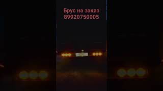 Брус на газель