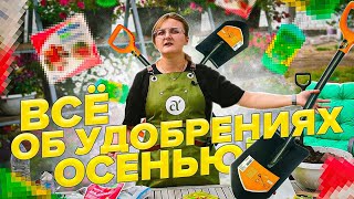 КАКИЕ УДОБРЕНИЯ ВНОСИТЬ В ПОЧВУ ОСЕНЬЮ, в СЕНТЯБРЕ?