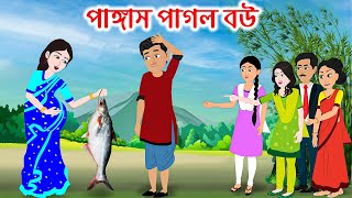 পাঙ্গাস পাগল বউ | Pangas Pagol Bow | Bangla Cartoon Golpo | Bengali Morel Funny Stories ধাঁধা Point