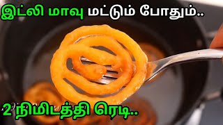 இட்லி மாவை வைத்து பேக்கரி சுவையில் சூப்பரான ஜிலேபி அதுவும் 5 நிமிடத்தில் ரெடி || Instant Jilebi