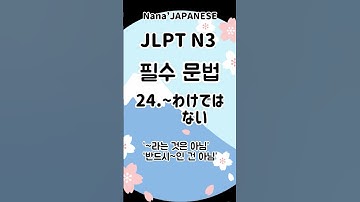 【JLPT필수 문법】N3「~わけではない」   @nanasensei777 #일본어 #jlpt #日本語