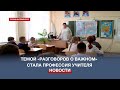 Севастопольским школьникам рассказали о важности роли учителя и наставника
