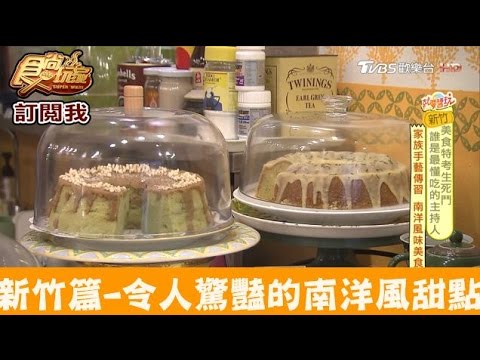 【新竹】令人驚豔的道地南洋風甜點！艷麗南洋甜點 食尚玩家