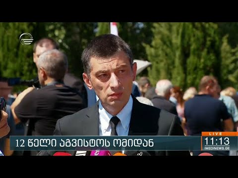 12 წელი აგვისტოს ომიდან - შეფასებები