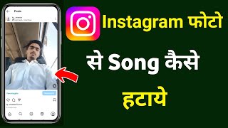 How to remove music from an Instagram post | How to remove music from an Instagram photo