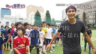FC東京応援番組　俺たち東京育ち ♯４　前田遼一篇