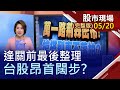 【電金傳齊撐盤 520後如何接招?萬一路荊棘密布 搶搭列車不落拍?多頭火種不熄 輪到誰重掌軍旗?】20200520(周三)股市現場(完整版)*鄭明娟(林隆炫×林聖傑)