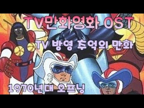 추억의 TV 애니메이션 주제가 01 70년대 TV 애니메이션 주제가 모음