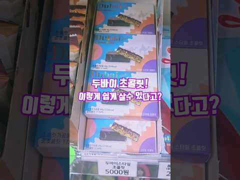 <strong>CU</strong> 두바이 <strong>스타일</strong> 초콜릿