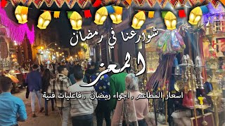 #شوارعنا_في_رمضان شارع المعز Walking in Cairo_what #Egyptian_streets looks like