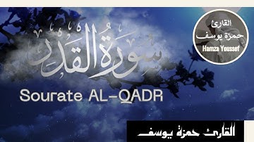 سورة القدر || القارئ حمزة يوسف || Hamza Youssef || sourate AL-QADR