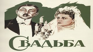Советский комедийный фильм 1944 (Свадьба)