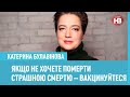 Катерина Булавінова: Якщо не хочете померти страшною смертю — вакцинуйтеся від ковіду
