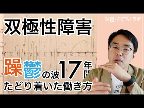 双極性障害Ⅱ型(躁うつ病)と仕事　発症から17年の苦労や対処を全て語る【体験談】