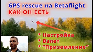 Вспахиваем планету - GPS rescue на Betaflight // Настройка, тесты в поле, очистка от грязи