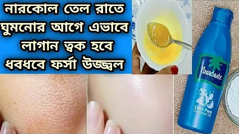 রাতে ঘুমনোর আগে নারকোল তেল এভাবে লাগান ত্বক ধবধবে ফর্সা উজ্জ্বল হবে/Coconut Oil Uses/Glowing Skin