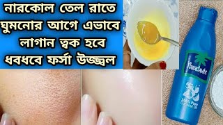 রাতে ঘুমনোর আগে নারকোল তেল এভাবে লাগান ত্বক ধবধবে ফর্সা উজ্জ্বল হবে/Coconut Oil Uses/Glowing Skin screenshot 4