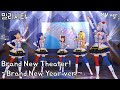 [밀리시타] Brand New Theater! ~Brand New Year Ver.~ MV | 765 Pro AllStars(하루카, 치하야, 미키, 타카네, 히비키)