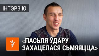 Шчырая размова з чэмпіёнам Беларусі па тайскім боксе, які адседзеў 10 сутак у Жодзіне