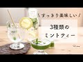 【３種のミントドリンク♡】ミントで作るアイスミントティー