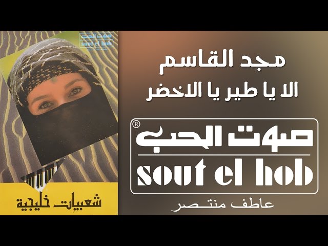 الا يا طير يالاخضر مجد القاسم