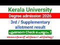 Kerala University Degree 3rd/ First Supplementary allotment result 2026 | അഡ്മിഷൻ August 3 മുതൽ 5വരെ