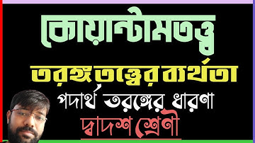 🌟🌟কোয়ান্টাম তত্ত্ব  4 | Photoelectric Effect |Class 12 Quantum Theory in Bengali|HSC| Science Stairs