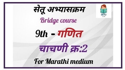 Setu abhyaskram 9th Maths Unit test 2 answers in Marathi||Bridge course 9th Maths day 33th