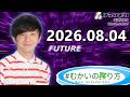 #むかいの喋り方 2026年8月4日