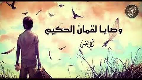 وصايا لقمان الحكيم بصوت عبد الباسط عبد الصمد سورة لقمان