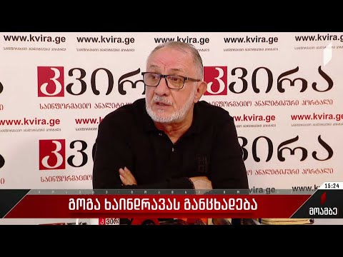 გოგა ხაინდრავას განცხადება