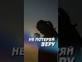 Не потеряй веру