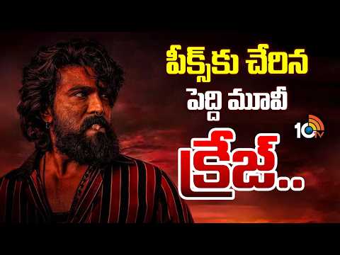 పీక్స్ కు చేరిన పెద్ది మూవీ క్రేజ్.. | Peddi Movie Craze | Ram Charan | Janhvi Kapoor | 10TV News - 10TVNEWSTELUGU