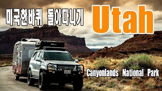 이래서 유타유타 하나봅니다/Canyonlands National Park/The Needles campground