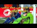 انهيار وبكاء عماد متعب وشريف اكرامي بعد مباراه نادي الاهلي ضد نادي الوداد في نهائي دوري ابطال افريقي