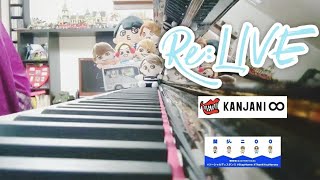 Re:LIVE(full ver.) / 関ジャニ∞ / ピアノカバー