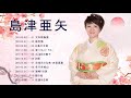 島津亜矢最高の11曲 ♪♪♪ 日本のナンバーワンの声