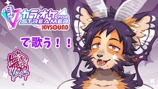 【#joysound #歌枠】話題のカラオケアプリ試しキュバス【舞パピとうや／インキュバスVtuber】