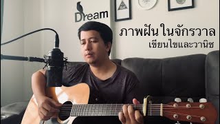 ภาพฝันในจักรวาล - เขียนไขและวานิช ( Cover by ศศิวงศ์ )