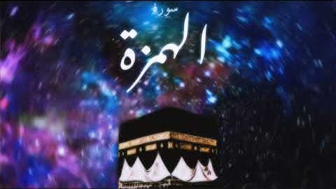 104 سورة الهمزة