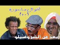 أبعد عن الشر وغن يلو أقوال ماسورة 20 النجم ربيع طه ود الزلط والمجموعة أبعد عن الشر وغن يلو أقوال ماسورة 20 النجم ربيع طه ود الزلط والمجموعة