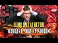 ВОТ ЧТО СЛУЧАЕТСЯ КОГДА ВЗВОД СТАТИСТОВ ВЫХОДИТ В РАНДОМ/МЕГА НАГИБ ОТ БИБЫ АНАТОЛИЧА И ГРАНИ