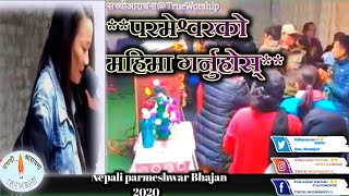 परमेश्वरको महिमा गर्नुहोस् ।। Nepali Parmeshwar Bhajan।।New 2021