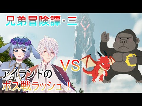 【ARK/ASA】生き残れ！兄弟でアイランドのボス戦ラッシュ！【アンフェザー】